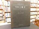 「写真集　明治大正昭和　東予」　ふるさとの想い出198
