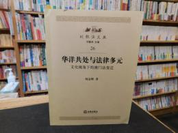 「华洋共处与法律多元」　文化视角下的澳门法变迁