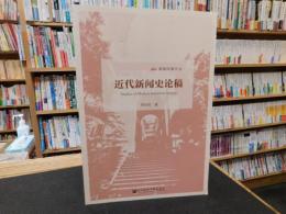 「近代新闻史论稿」