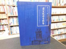 「嘉定抗清史料集」