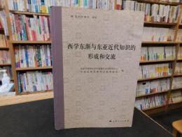 「西学东渐与东亚近代知识的　形成和交流」