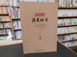 「清史論叢　２０１６年　第一輯」