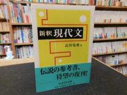 「新釈　現代文」