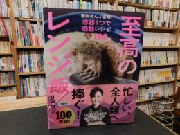 「至高のレンジ飯」　 面倒ぜんぶ省略!容器1つで感動レシピ100