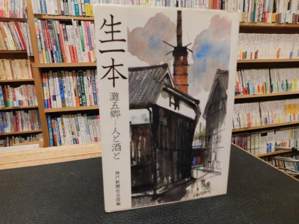 【中古】生一本: 灘五郷-人と酒と／神戸新聞社会部 編／神戸新聞総合印刷 中古】生一本: 灘五郷-人と酒と／神戸新聞社会部 編／神戸新聞