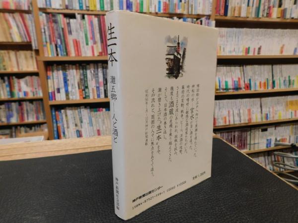 【中古】生一本: 灘五郷-人と酒と／神戸新聞社会部 編／神戸新聞総合印刷 生一本」 灘五郷-人と酒と(神戸新聞社会部 編) / 古本、中古本