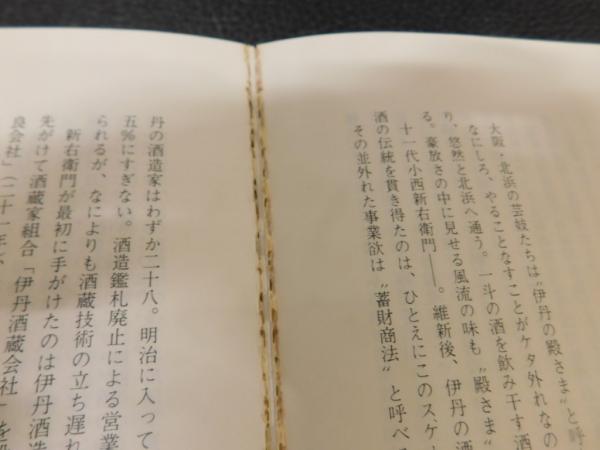【中古】生一本: 灘五郷-人と酒と／神戸新聞社会部 編／神戸新聞総合印刷 生一本」 灘五郷-人と酒と(神戸新聞社会部 編) / 古本、中古本