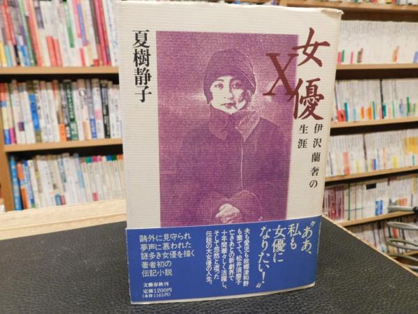 著)　女優X　伊沢蘭奢の生涯」(夏樹静子　日本の古本屋　古書猛牛堂　古本、中古本、古書籍の通販は「日本の古本屋」