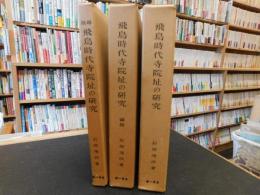 「飛鳥時代寺院址の研究　本編・図版・総説　全3冊揃　昭和５６年　復刻　２刷」