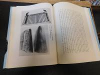 「飛鳥時代寺院址の研究　本編・図版・総説　全3冊揃　昭和５６年　復刻　２刷」