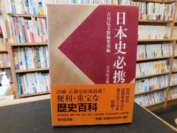 日本史必携」(吉川弘文館編集部 編) / 古本、中古本、古書籍の通販は