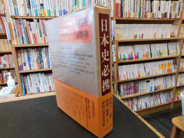 日本史必携」 | 吉川弘文館編集部 編 | 吉川弘文館 | ¥2,500 - 日本の
