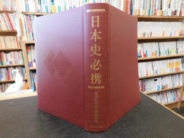 日本史必携」(吉川弘文館編集部 編) / 古本、中古本、古書籍の