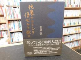 「他策ナカリシヲ信ゼムト欲ス」