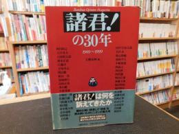 「諸君!」の30年 　１969～1999