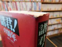 「諸君!」の30年 　１969～1999