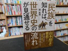 「民族」を知れば、世界史の流れが見通せる