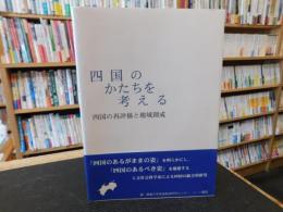 「四国のかたちを考える」　 四国の再評価と地域創成