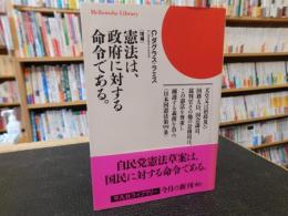 「増補　憲法は、政府に対する命令である。」