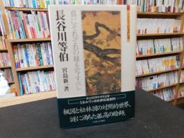 「長谷川等伯」　真にそれぞれの様を写すべし