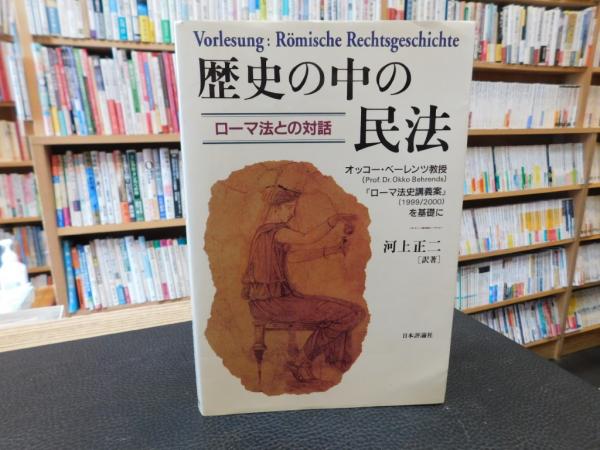 歴史の中の民法」 ローマ法との対話(オッコー・ベーレンツ 原著 ; 河上