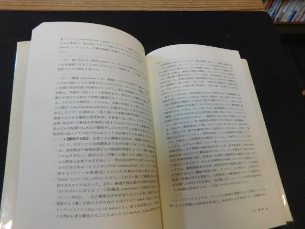 歴史の中の民法」 ローマ法との対話(オッコー・ベーレンツ 原著 ; 河上