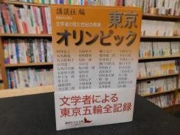 「東京オリンピック」　文学者の見た世紀の祭典