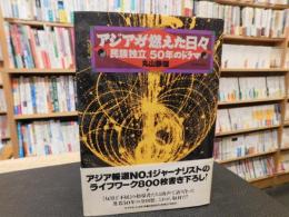 「アジアが燃えた日々」　民族独立50年のドラマ