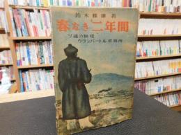 「春なき二年間」