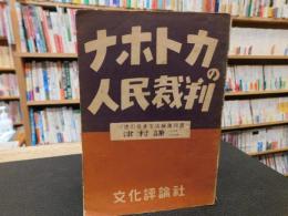 「ナホトカの人民裁判」