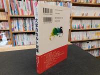 「大学のカルト対策」