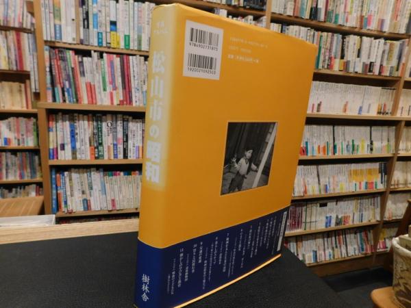 写真アルバム 松山市の昭和」 / 古本、中古本、古書籍の通販は