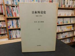 「日本外交史 　Ⅱ　 1853-1972」