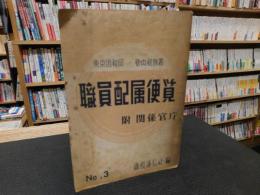 「東京国税局　管内税務署　職員配属便覧 　附・関係官庁　No.3」