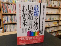 「最新・ソ連の15共和国がよくわかる本」