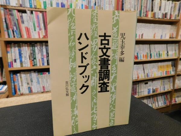 古文書調査ハンドブック」(児玉幸多 ほか編) / 古本、中古本、古書籍の