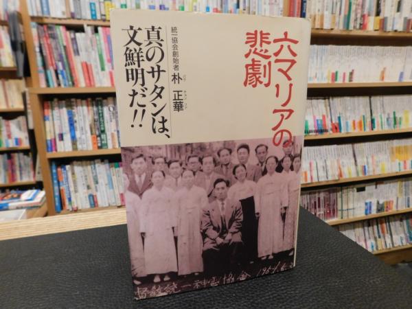 古本、中古本、古書籍の通販は「日本の古本屋」　真のサタンは、文鮮明だ!!(朴正華　六マリアの悲劇」　古書猛牛堂　著)　日本の古本屋