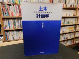 「土木計画学」　公共選択の社会科学