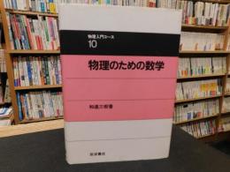 「物理のための数学　２０１４年　４５刷」