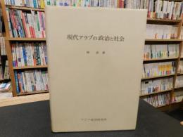 「現代アラブの政治と社会」