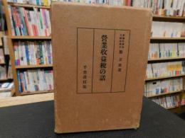 「営業収益税の話」