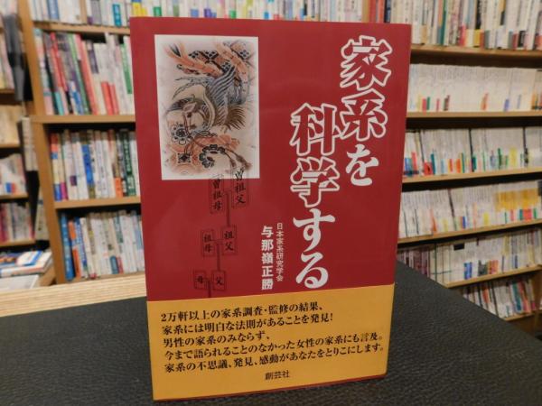 家系を科学する」 | 与那嶺正勝 著 | 創芸社 | ¥1,200 - 日本の古本屋