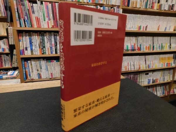 家系を科学する」 | 与那嶺正勝 著 | 創芸社 | ¥1,200 - 日本の古本屋