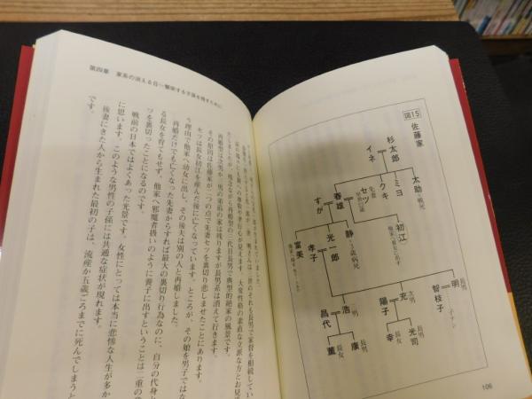 家系を科学する」 | 与那嶺正勝 著 | 創芸社 | ¥1,200 - 日本の古本屋