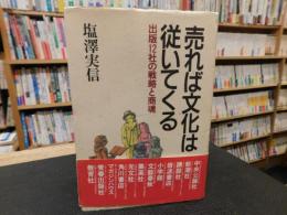 「売れば文化は従いてくる」　出版12社の戦略と商魂