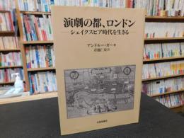 「演劇の都、ロンドン」　 シェイクスピア時代を生きる