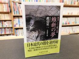 「維新の夢」　渡辺京二コレクション 1　史論