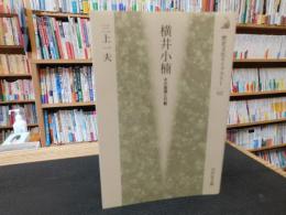 「横井小楠」　その思想と行動