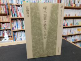 「啄木短歌に時代を読む」