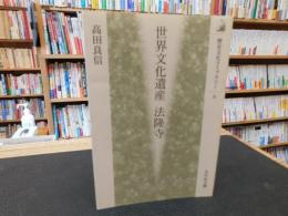 「世界文化遺産　法隆寺」